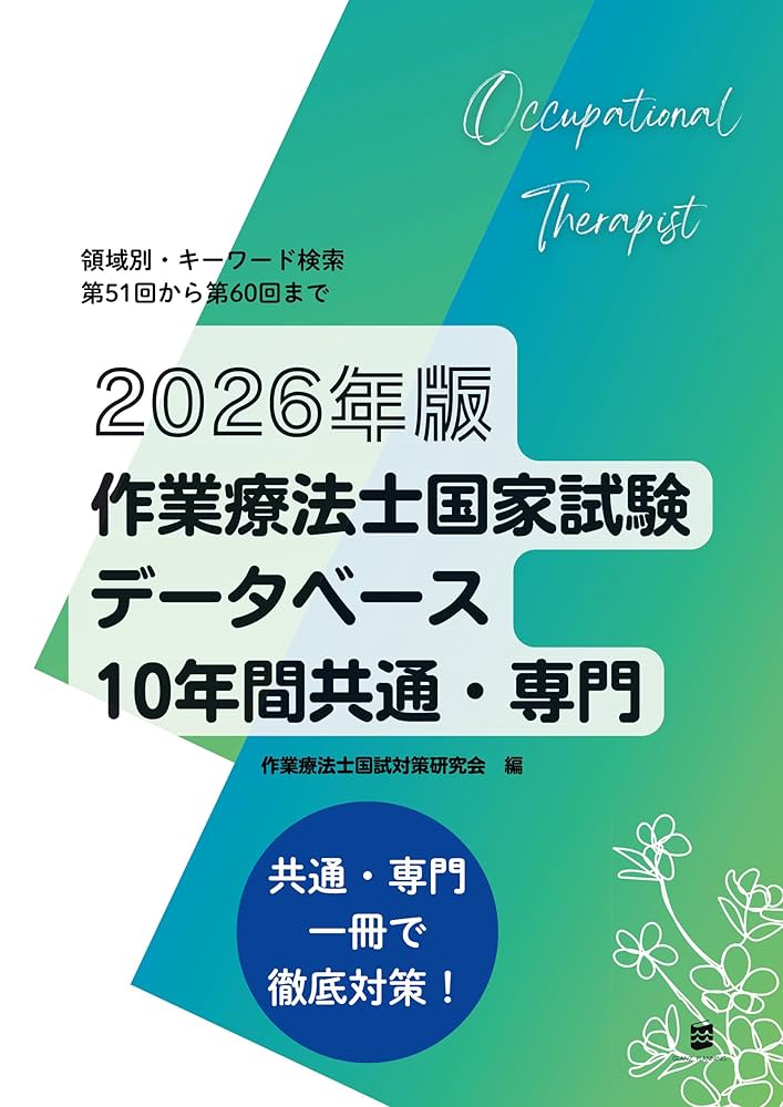 理学療法士・作業療法士国家試験対策本5冊セット 理学療法士・作業療法士国家試験必修ポイント 障害別OT治療学